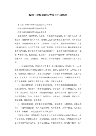 教师干部作风建设大提升心得体会