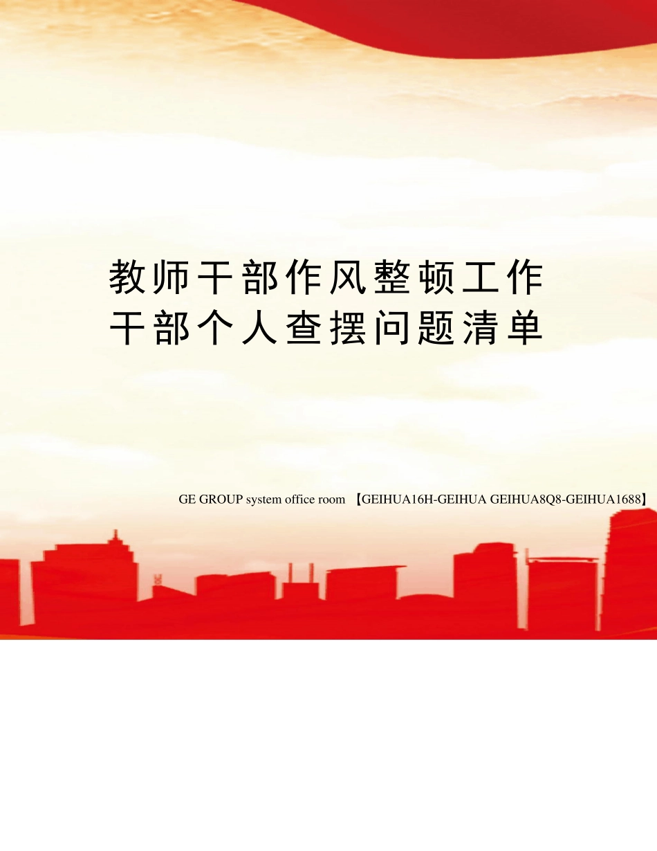 教师干部作风整顿工作干部个人查摆问题清单_第1页