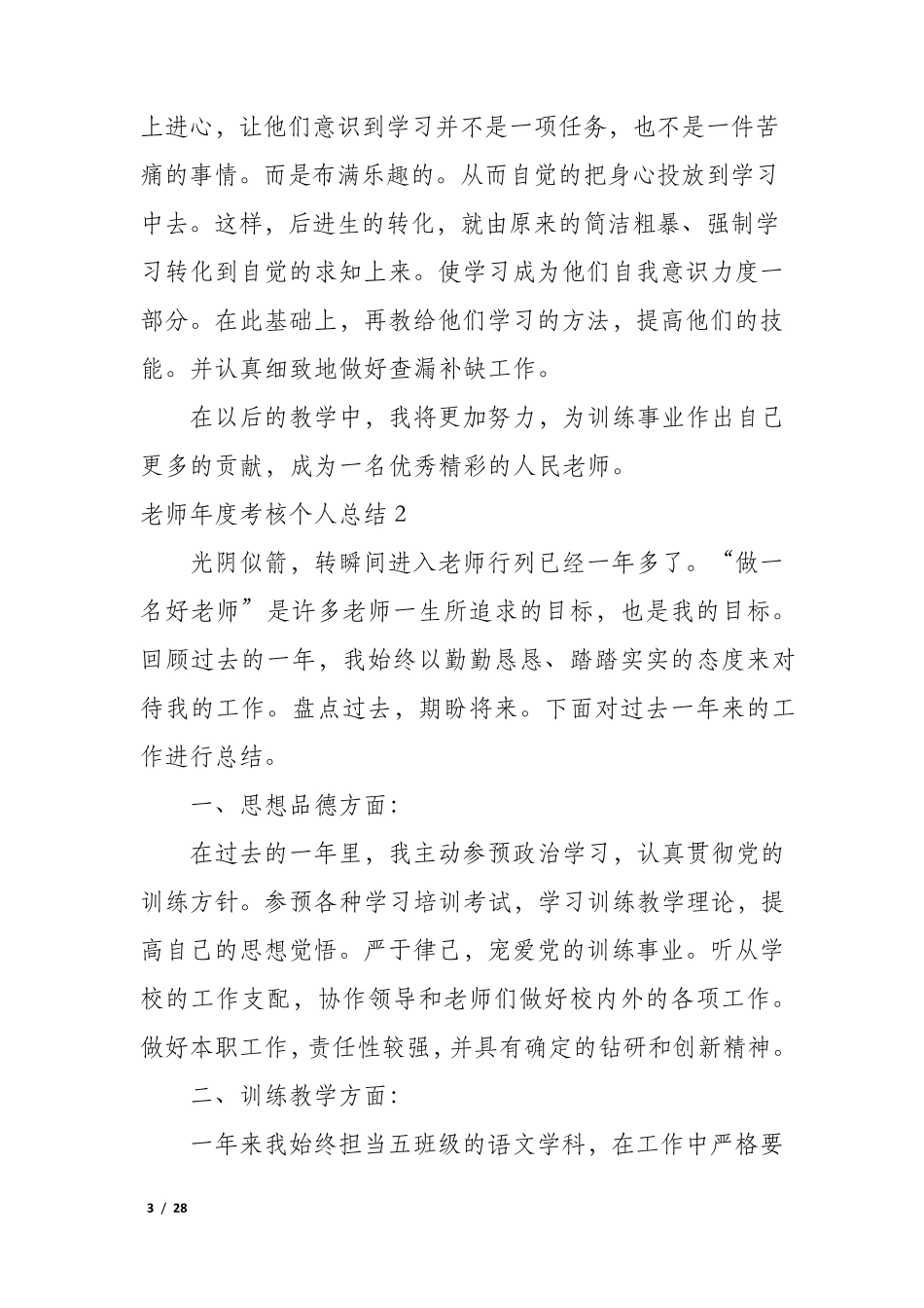 教师年度考核个人总结12篇_第3页