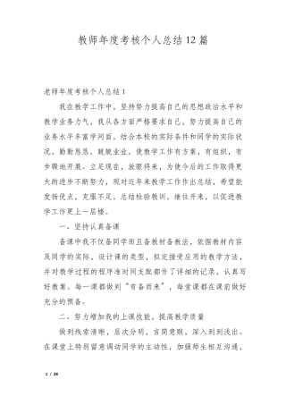 教师年度考核个人总结12篇