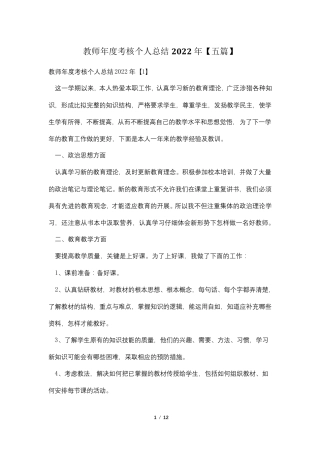教师年度考核个人总结2022年[五篇]