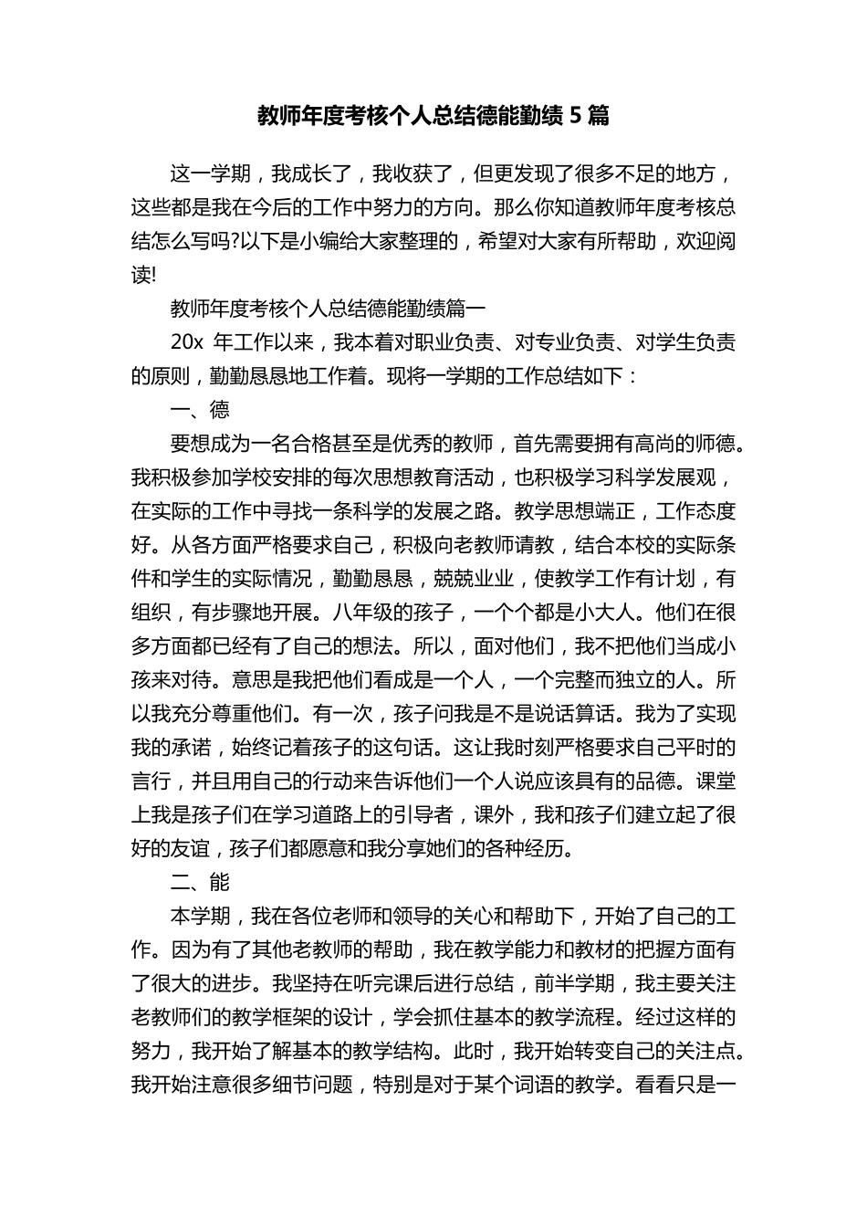 教师年度考核个人总结德能勤绩5篇_第1页