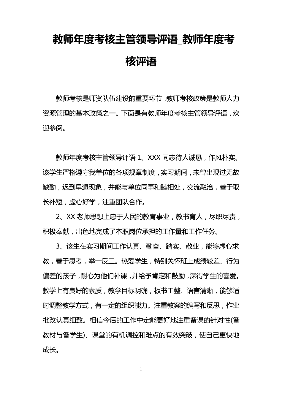 教师年度考核主管领导评语_教师年度考核评语_第1页