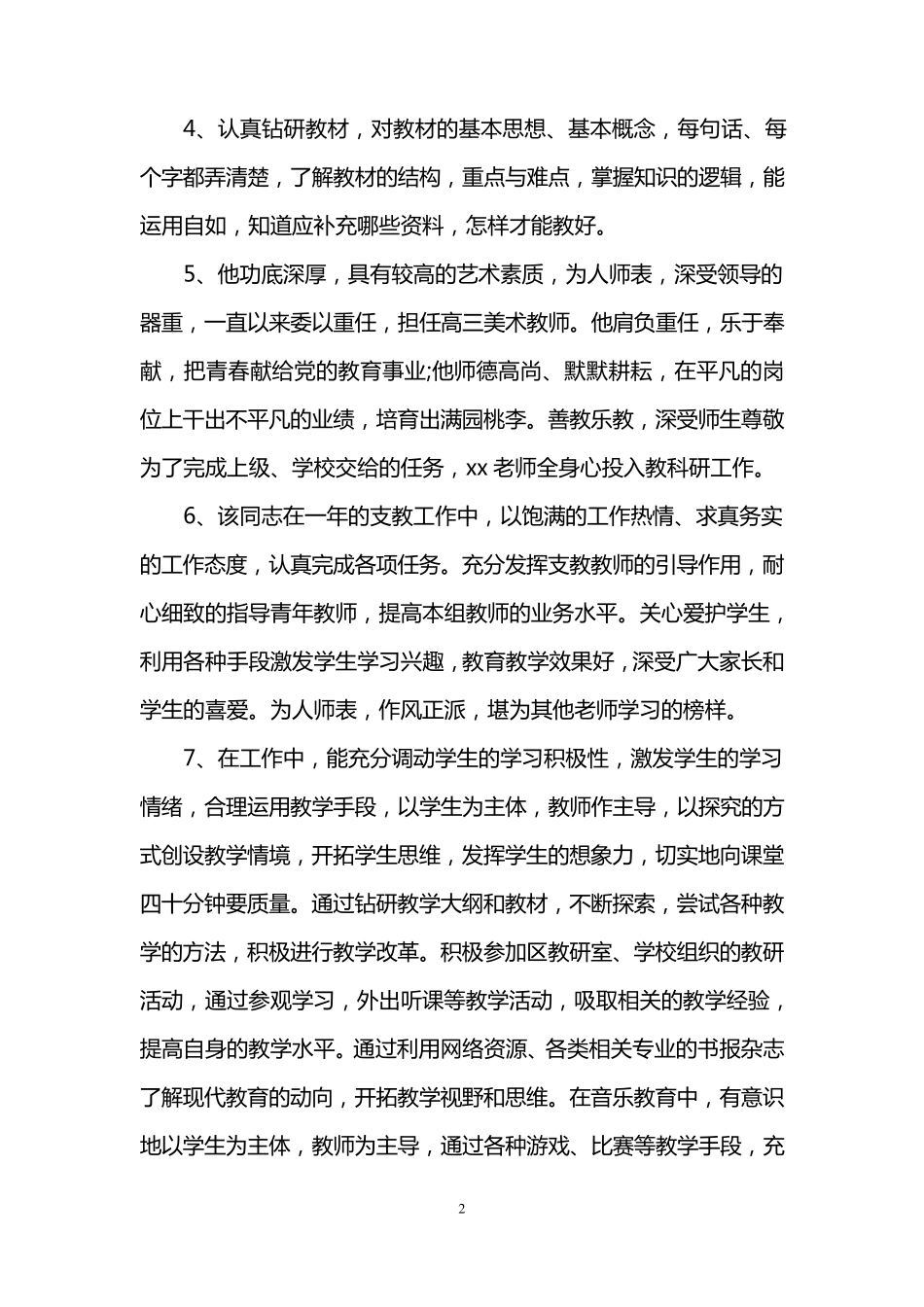 教师年度考核主管领导评语_教师年度考核评语_第2页