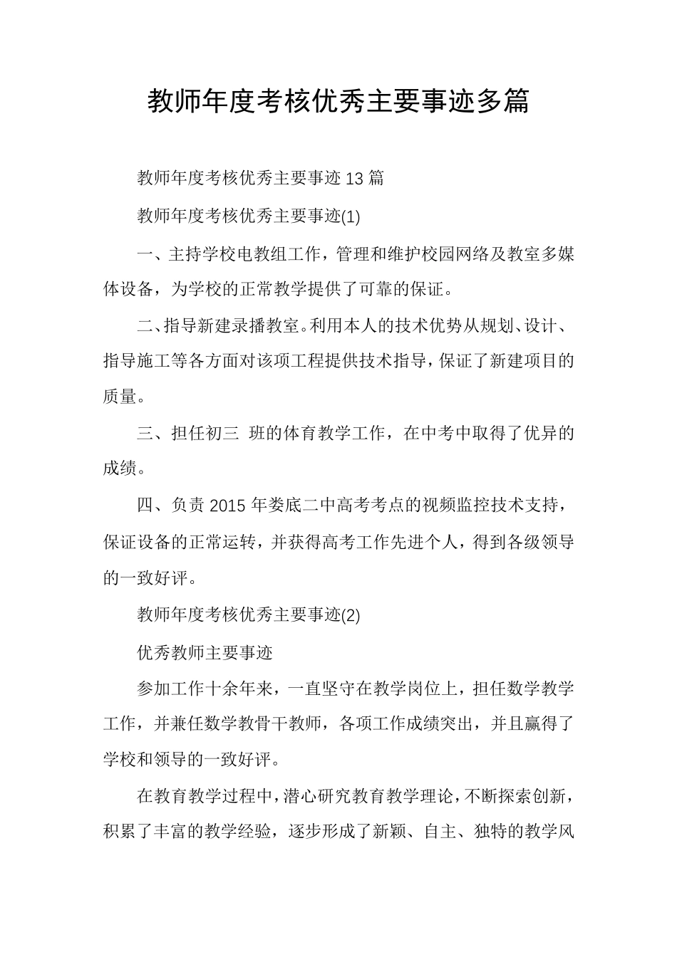 教师年度考核优秀主要事迹多篇_第1页