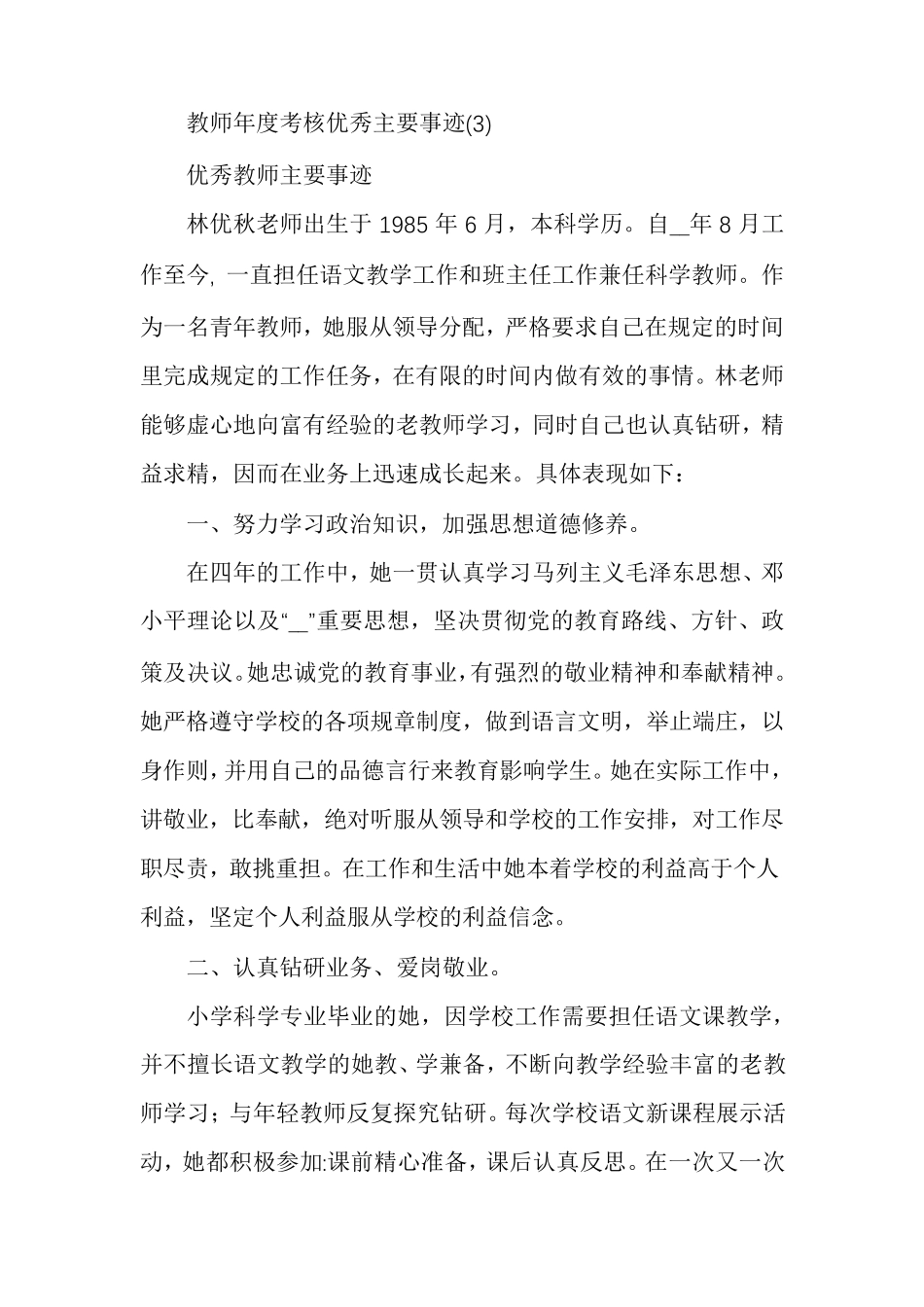 教师年度考核优秀主要事迹多篇_第3页