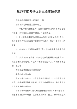 教师年度考核优秀主要事迹多篇