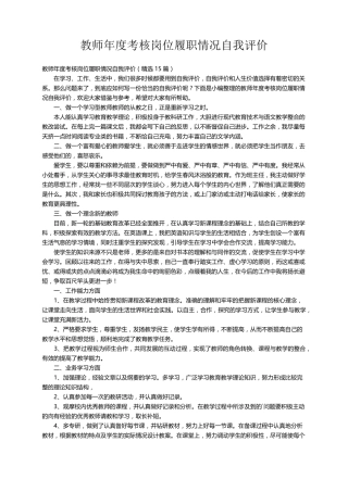 教师年度考核岗位履职情况自我评价(15篇)