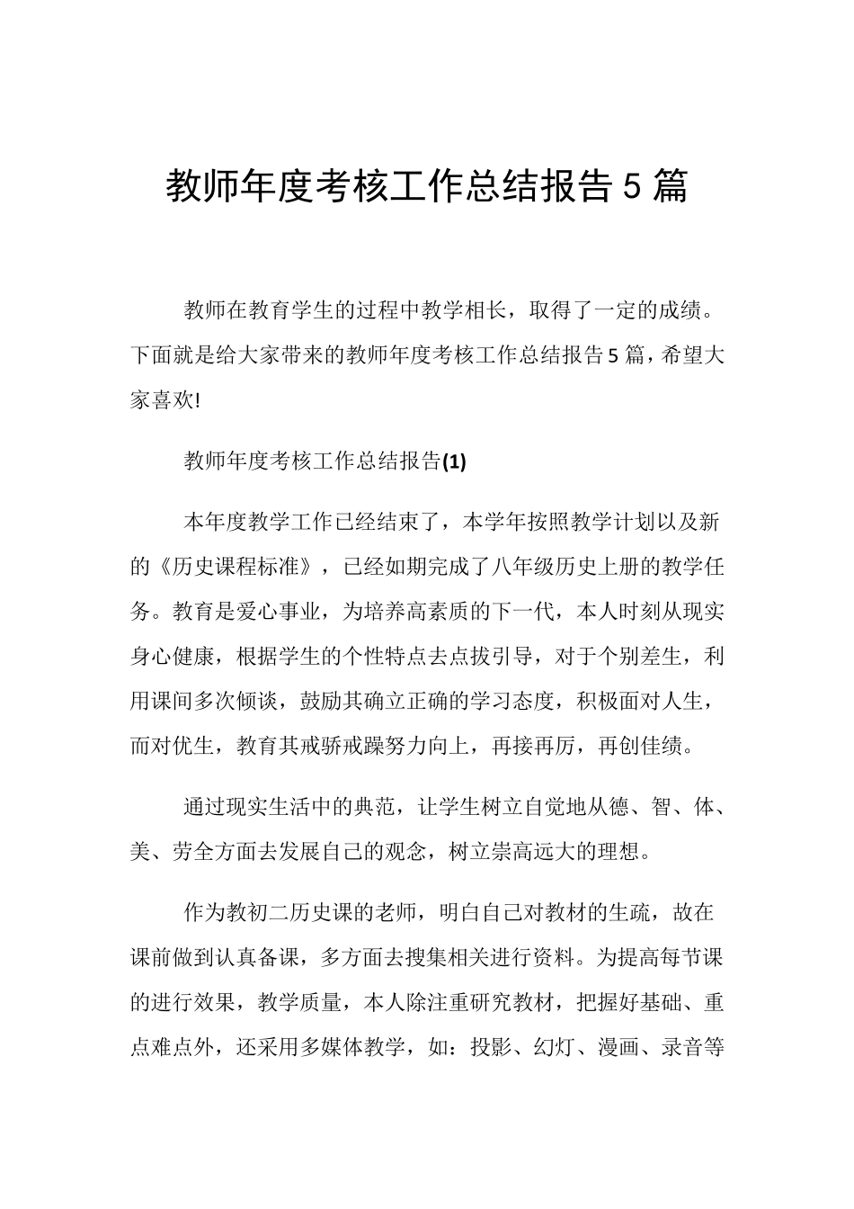 教师年度考核工作总结报告5篇_第1页