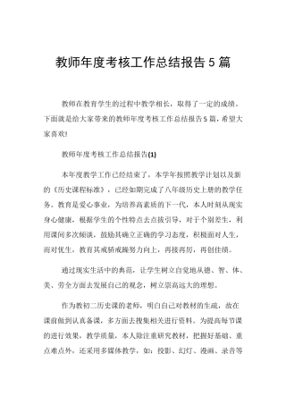 教师年度考核工作总结报告5篇