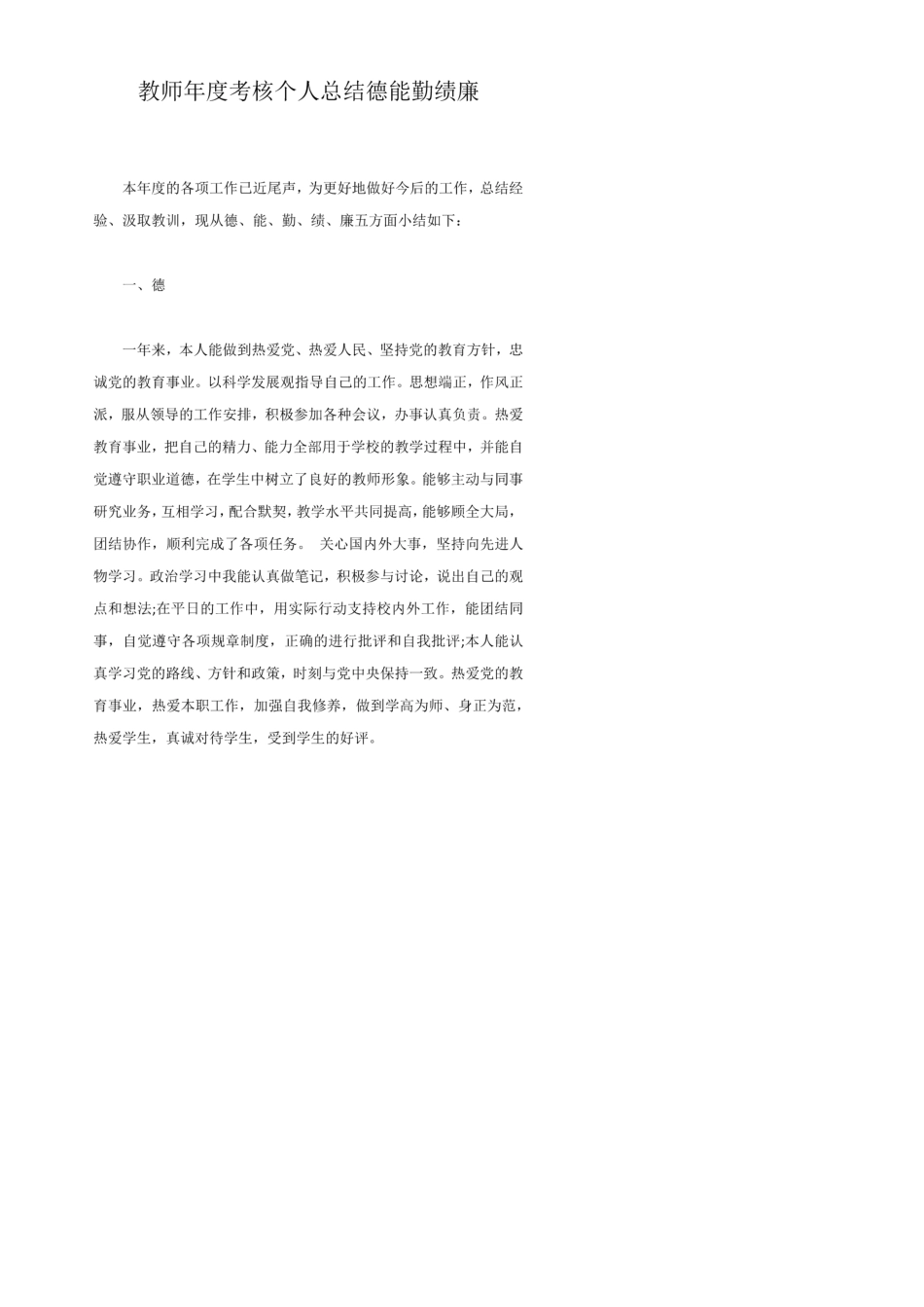 教师年度考核德能勤绩廉(8篇)_第1页