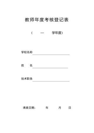教师年度考核登记表