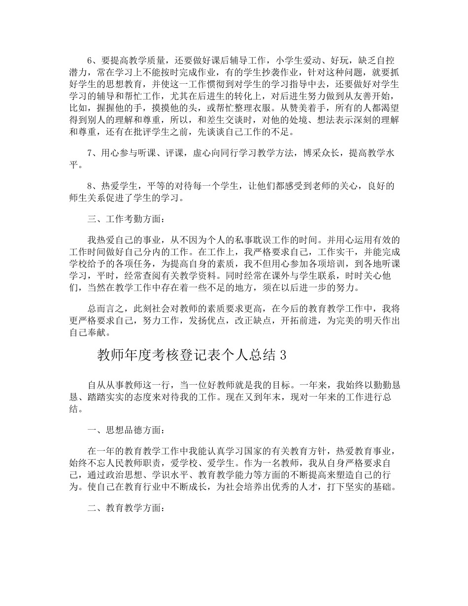教师年度考核登记表个人总结_第3页