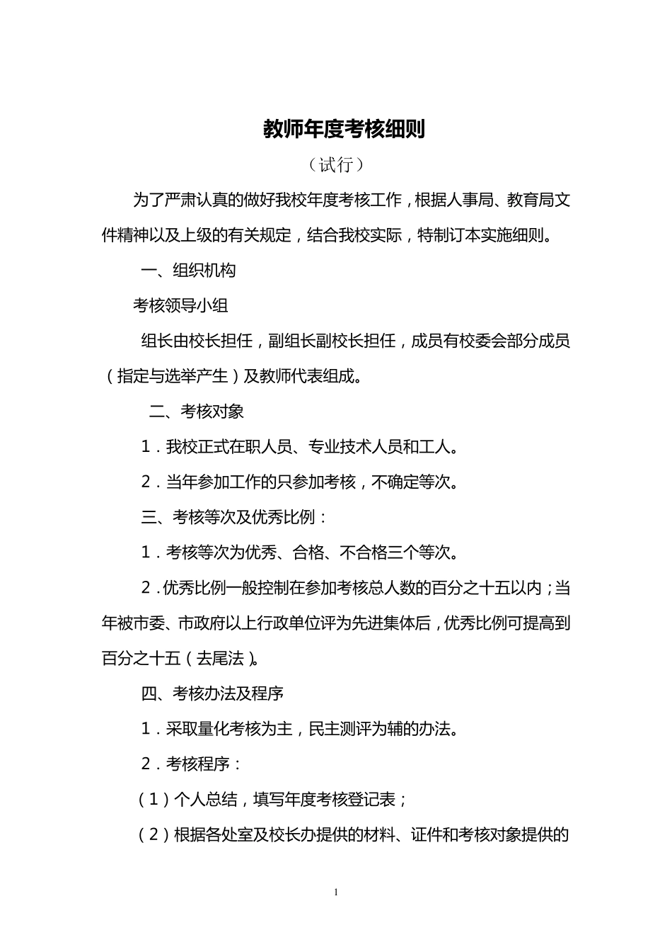 教师年度考核细则_第1页