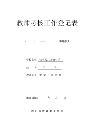 教师年度考核表