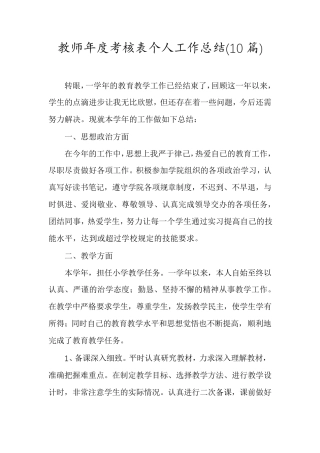 教师年度考核表个人工作总结(10篇)