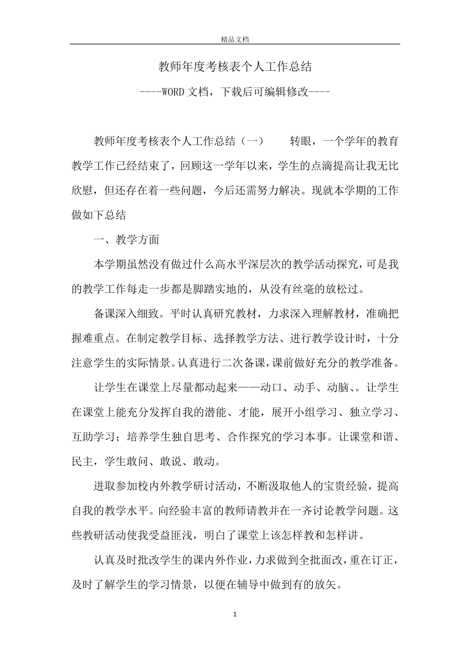 教师年度考核表个人工作总结_第1页