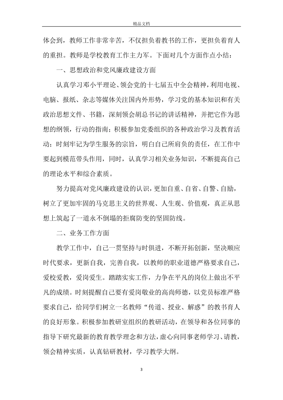 教师年度考核表个人工作总结_第3页