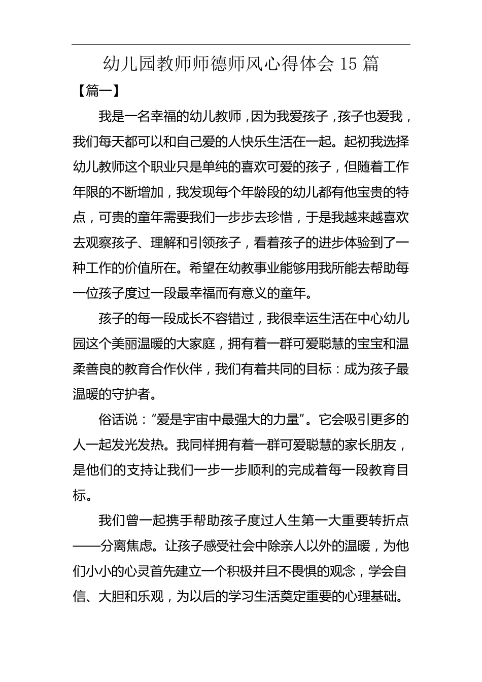 教师幼儿园教师师德师风心得体会15篇_第1页