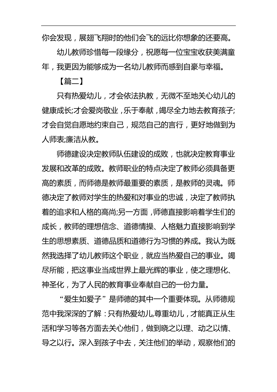 教师幼儿园教师师德师风心得体会15篇_第3页