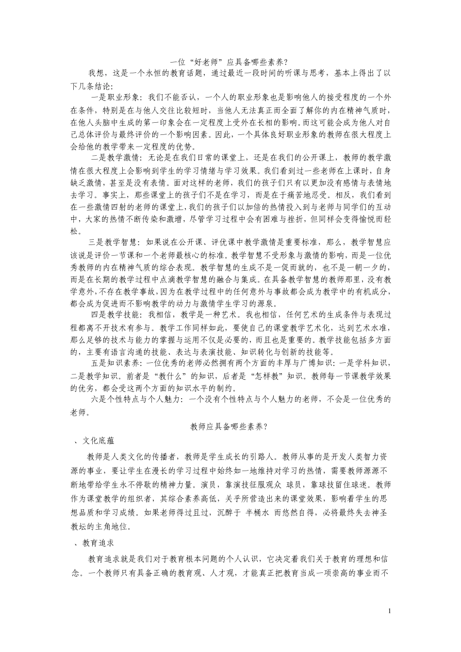 教师应具备哪些素养_第1页