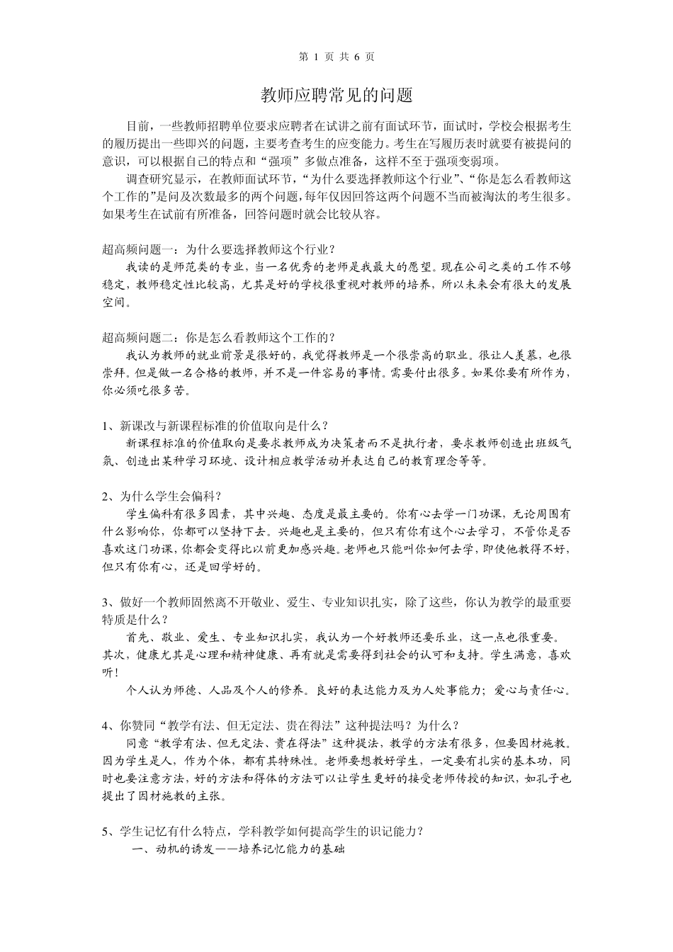 教师应聘面试常见的问题_第1页