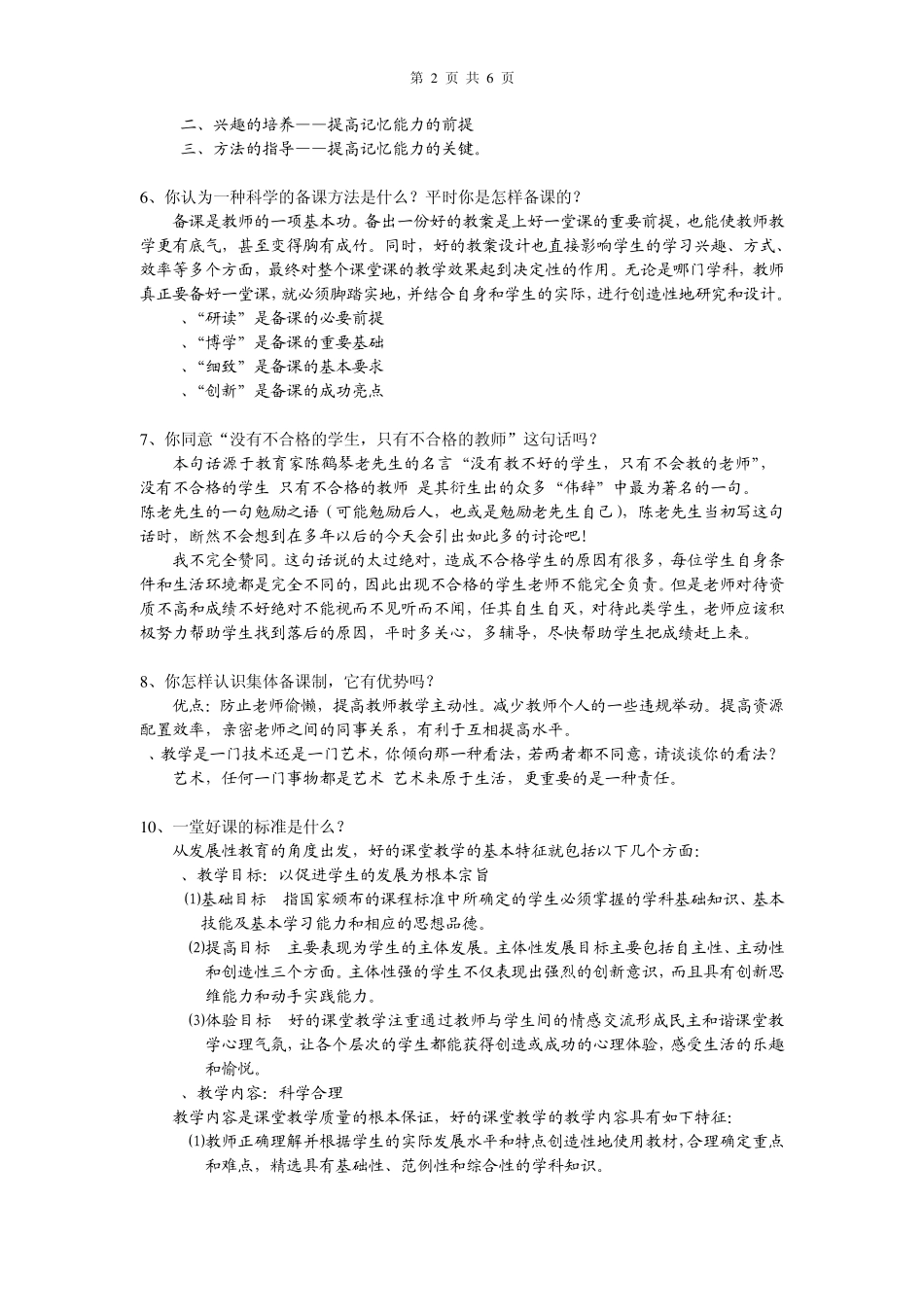 教师应聘面试常见的问题_第2页