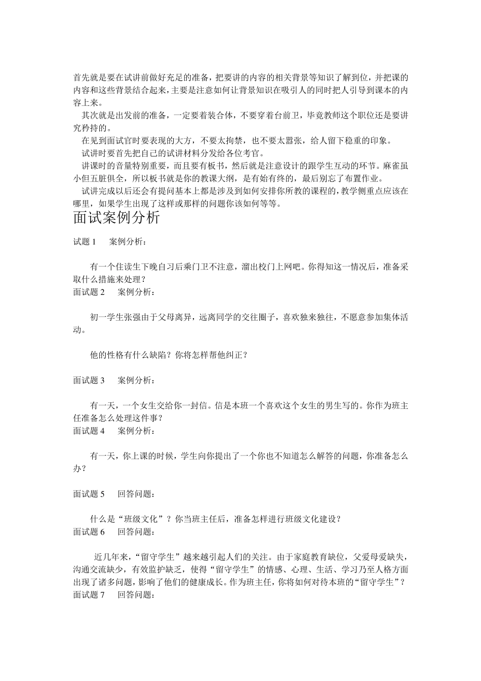 教师应聘面试问题汇总_第2页
