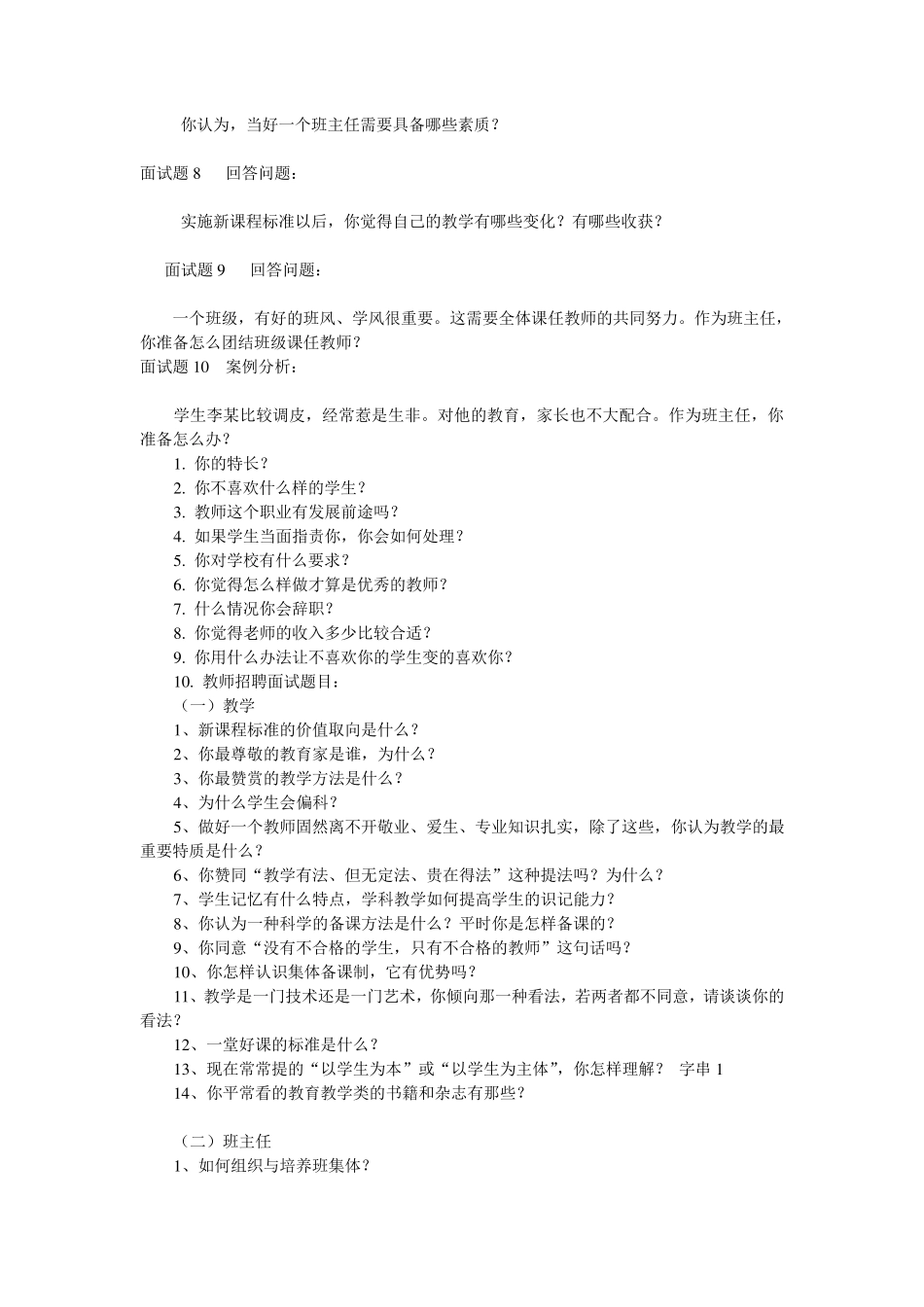 教师应聘面试问题汇总_第3页