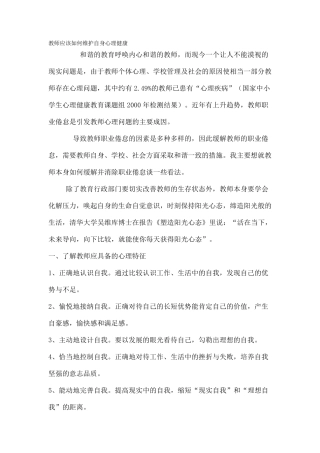 教师应该如何维护自身心理健康