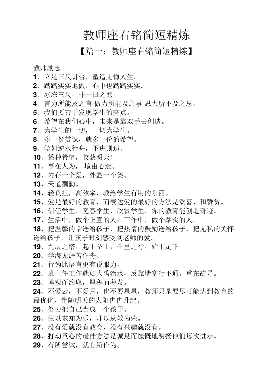 教师座右铭简短精炼_第1页