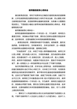 教师廉政教育心得体会