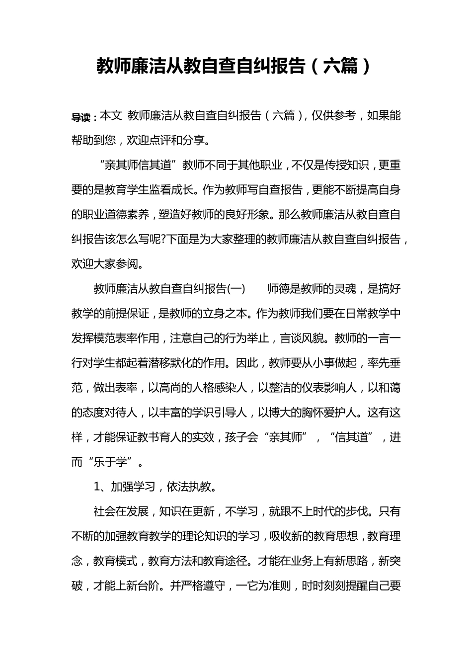 教师廉洁从教自查自纠报告(六篇)_第1页