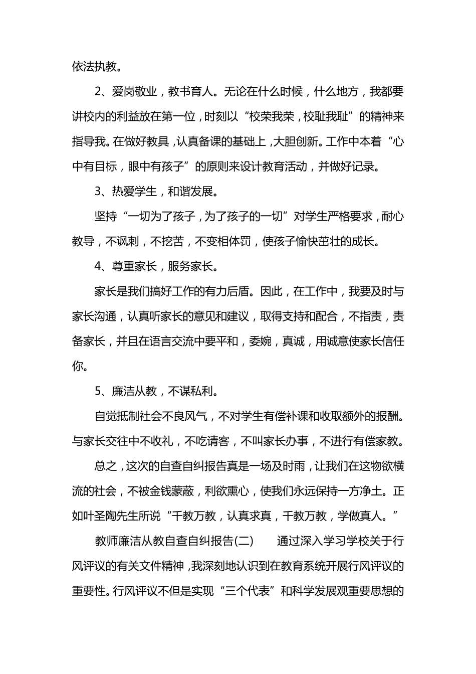 教师廉洁从教自查自纠报告(六篇)_第2页