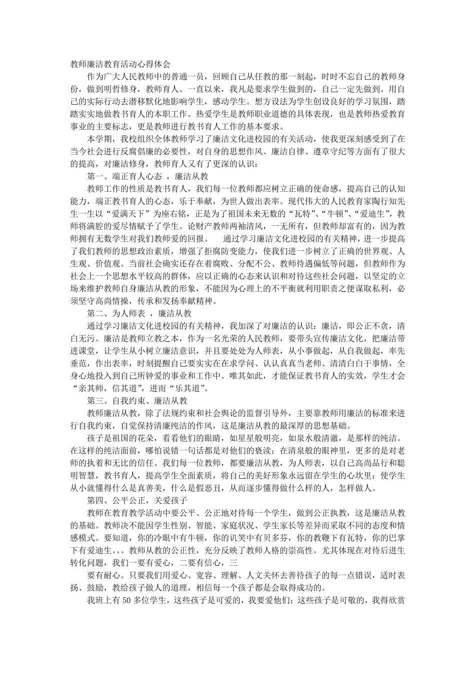 教师廉洁教育心得体会_第1页