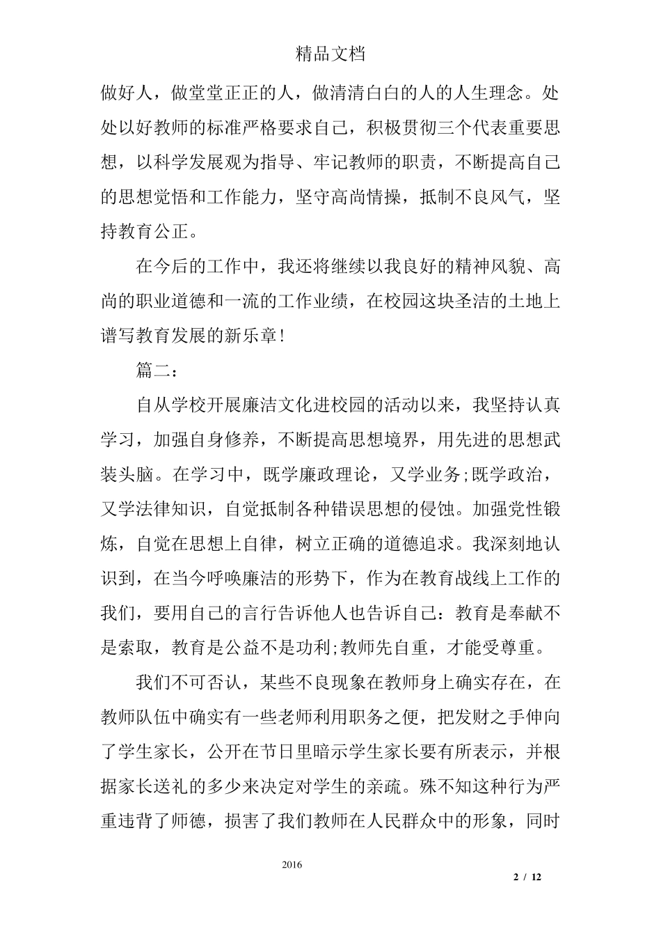 教师廉洁自律个人总结三篇_第2页