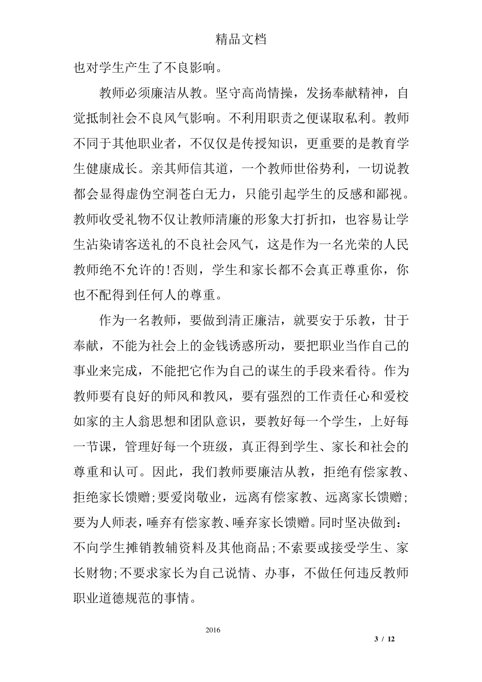 教师廉洁自律个人总结三篇_第3页