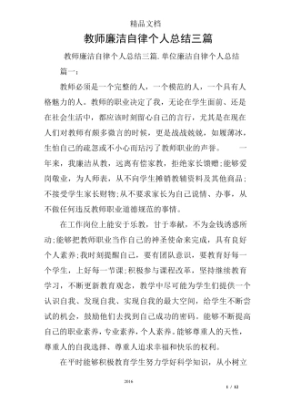 教师廉洁自律个人总结三篇