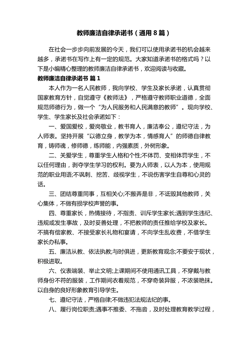 教师廉洁自律承诺书(通用8篇)_第1页