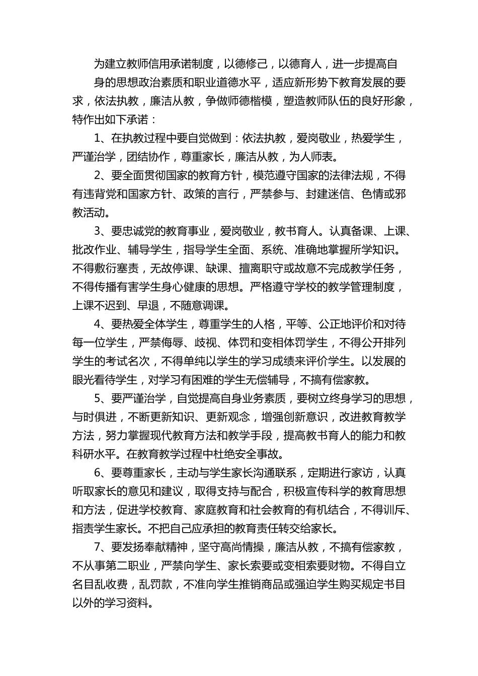 教师廉洁自律承诺书(通用8篇)_第3页
