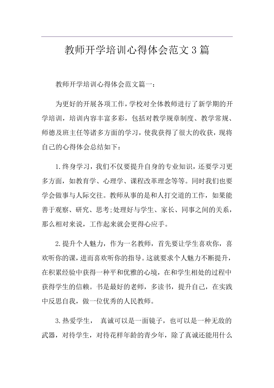 教师开学培训心得体会范文3篇_第1页
