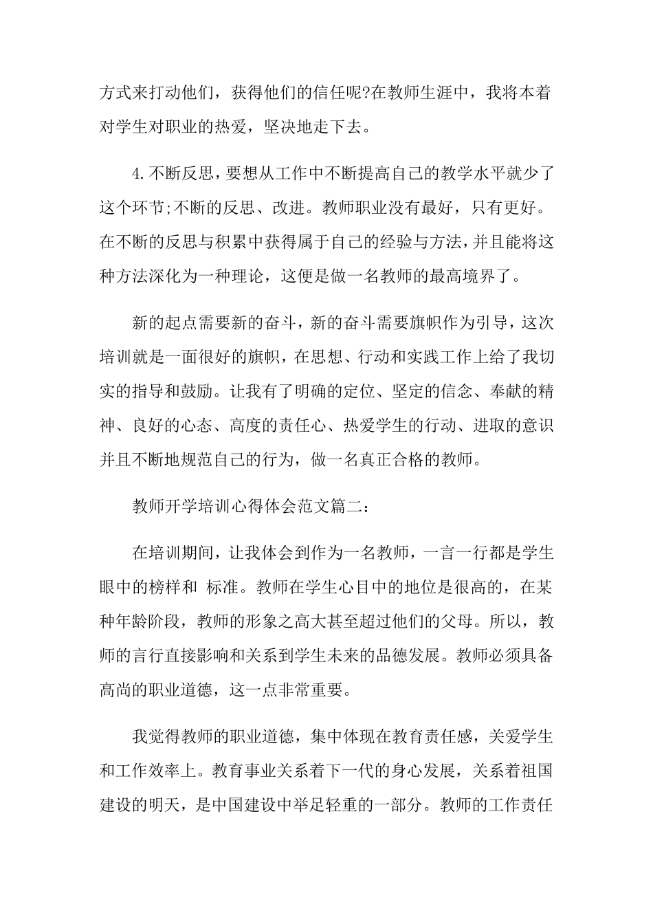 教师开学培训心得体会范文3篇_第2页