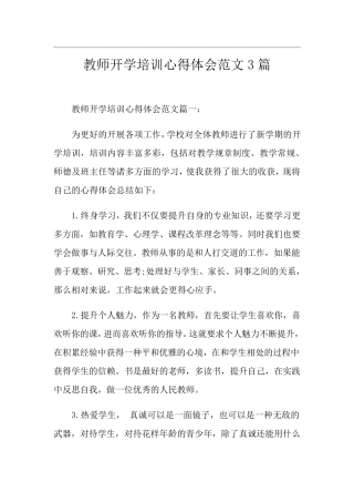 教师开学培训心得体会范文3篇