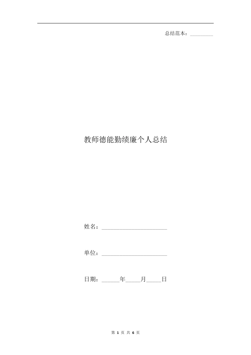 教师德能勤绩廉个人总结_第1页