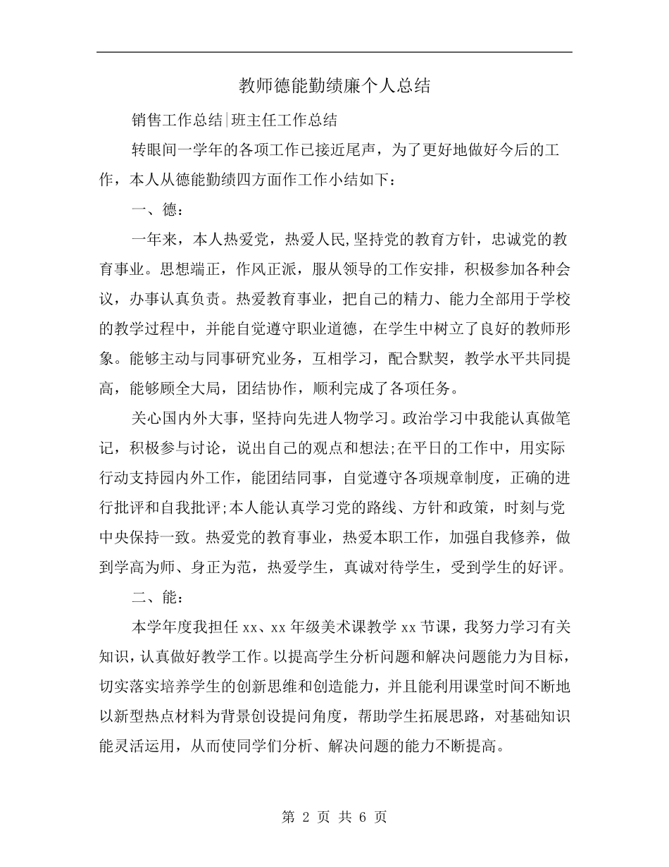 教师德能勤绩廉个人总结_第2页