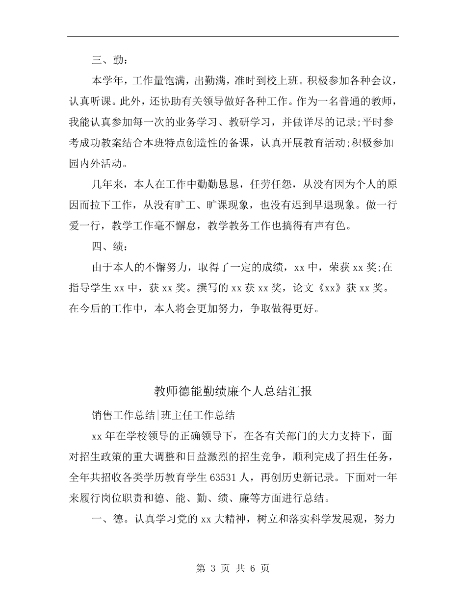 教师德能勤绩廉个人总结_第3页