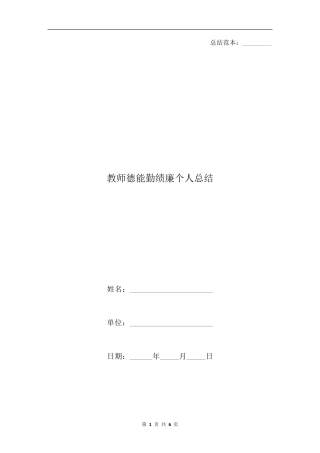 教师德能勤绩廉个人总结