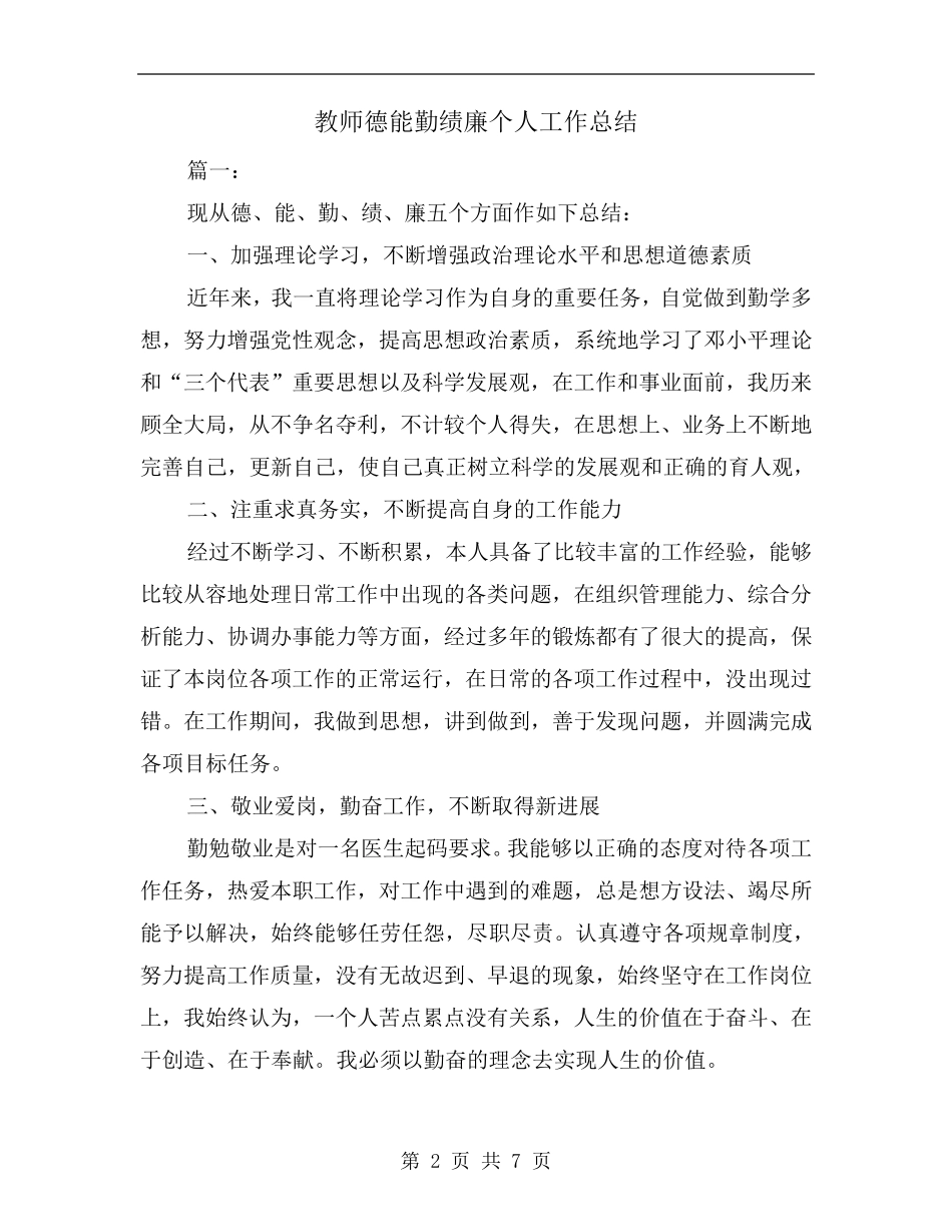 教师德能勤绩廉个人工作总结_第2页