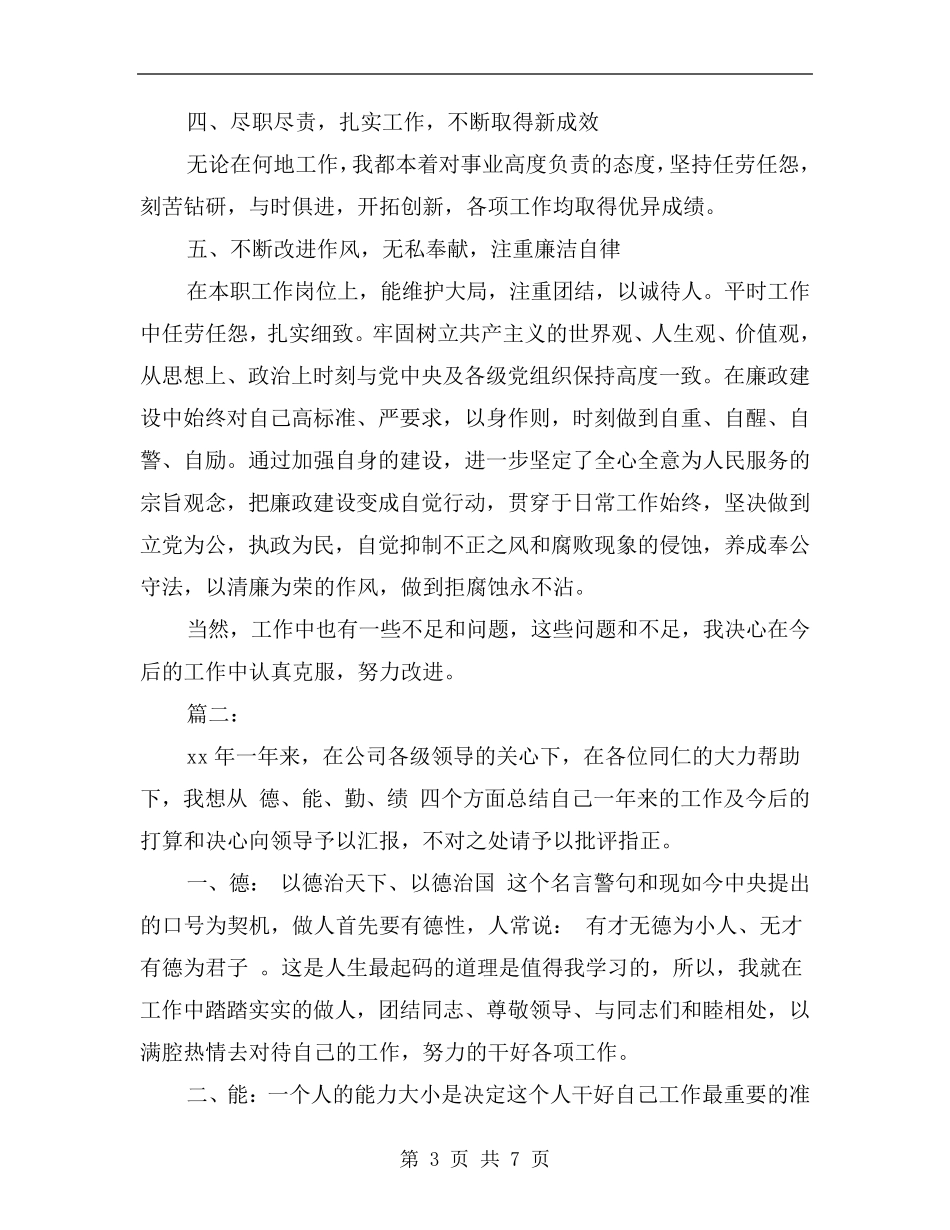 教师德能勤绩廉个人工作总结_第3页