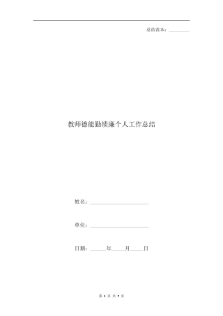 教师德能勤绩廉个人工作总结